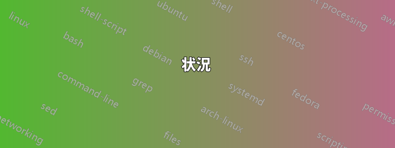 状況