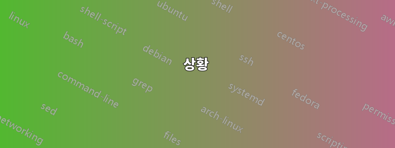 상황