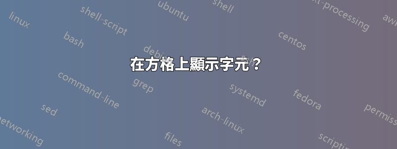 在方格上顯示字元？