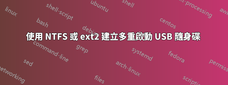 使用 NTFS 或 ext2 建立多重啟動 USB 隨身碟