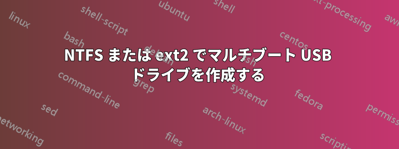 NTFS または ext2 でマルチブート USB ドライブを作成する