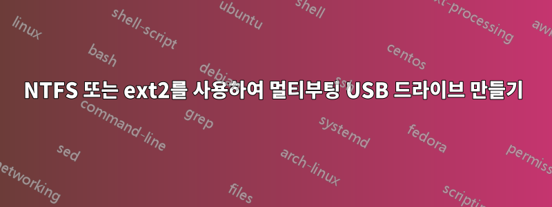 NTFS 또는 ext2를 사용하여 멀티부팅 USB 드라이브 만들기