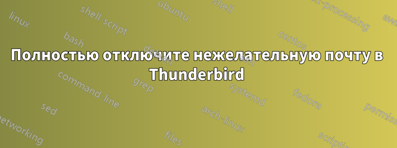 Полностью отключите нежелательную почту в Thunderbird