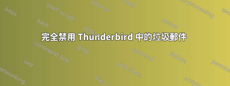 完全禁用 Thunderbird 中的垃圾郵件