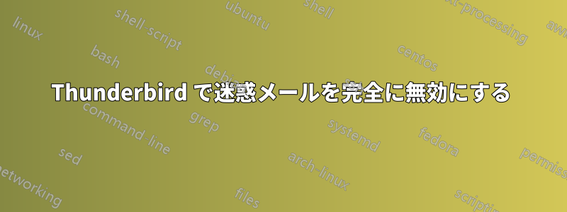 Thunderbird で迷惑メールを完全に無効にする