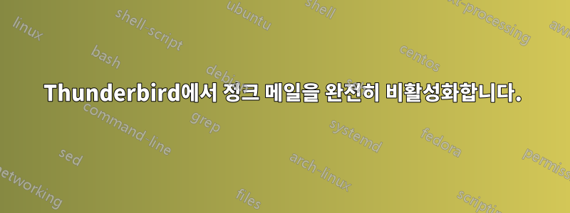 Thunderbird에서 정크 메일을 완전히 비활성화합니다.