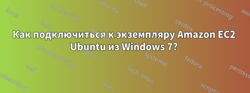 Как подключиться к экземпляру Amazon EC2 Ubuntu из Windows 7?