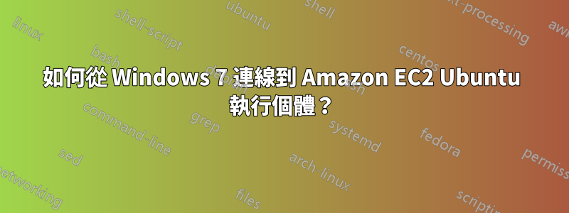 如何從 Windows 7 連線到 Amazon EC2 Ubuntu 執行個體？