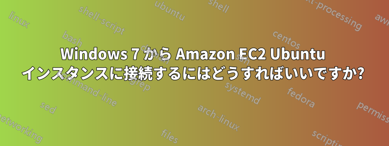 Windows 7 から Amazon EC2 Ubuntu インスタンスに接続するにはどうすればいいですか?