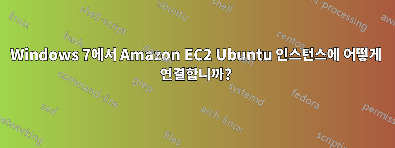 Windows 7에서 Amazon EC2 Ubuntu 인스턴스에 어떻게 연결합니까?