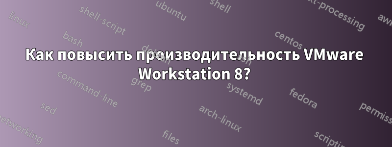 Как повысить производительность VMware Workstation 8?