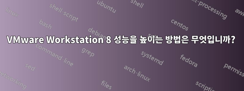 VMware Workstation 8 성능을 높이는 방법은 무엇입니까?