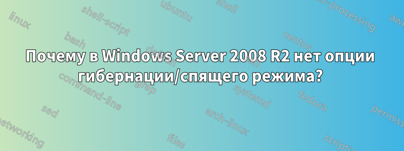 Почему в Windows Server 2008 R2 нет опции гибернации/спящего режима?