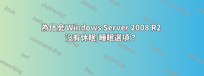 為什麼 Windows Server 2008 R2 沒有休眠/睡眠選項?