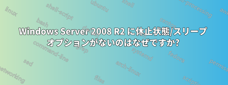 Windows Server 2008 R2 に休止状態/スリープ オプションがないのはなぜですか?