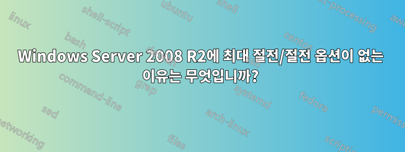 Windows Server 2008 R2에 최대 절전/절전 옵션이 없는 이유는 무엇입니까?