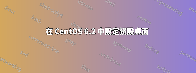 在 CentOS 6.2 中設定預設桌面