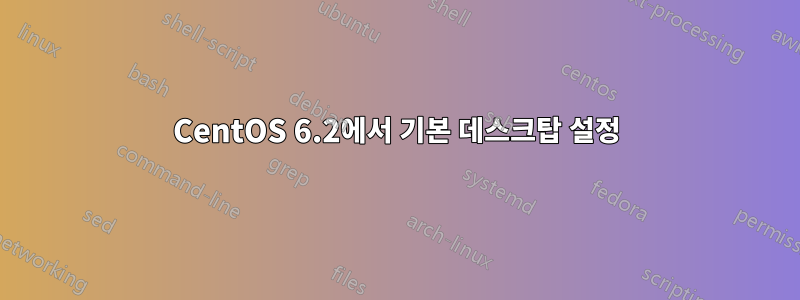 CentOS 6.2에서 기본 데스크탑 설정