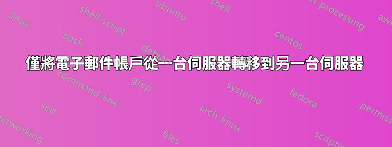 僅將電子郵件帳戶從一台伺服器轉移到另一台伺服器
