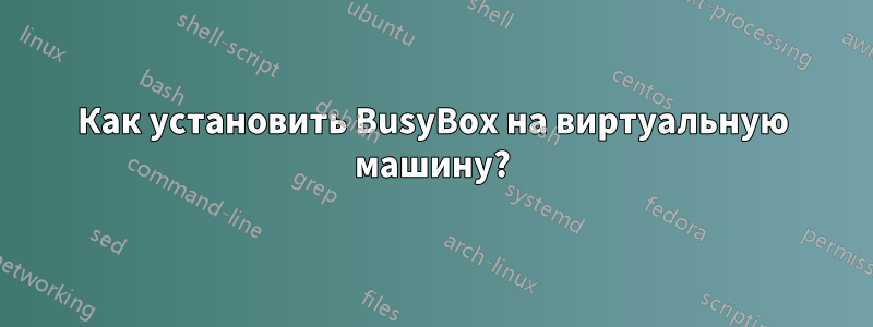 Как установить BusyBox на виртуальную машину?