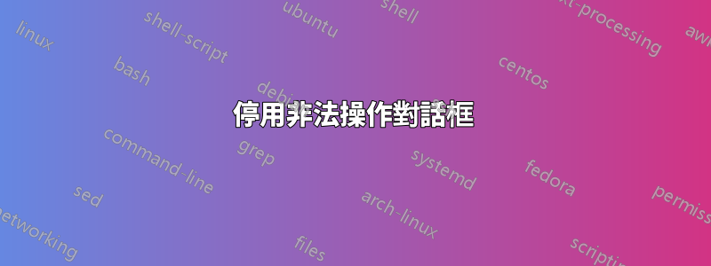 停用非法操作對話框
