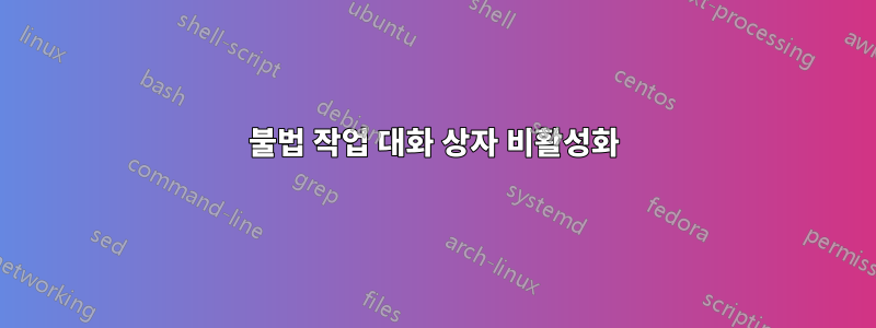 불법 작업 대화 상자 비활성화
