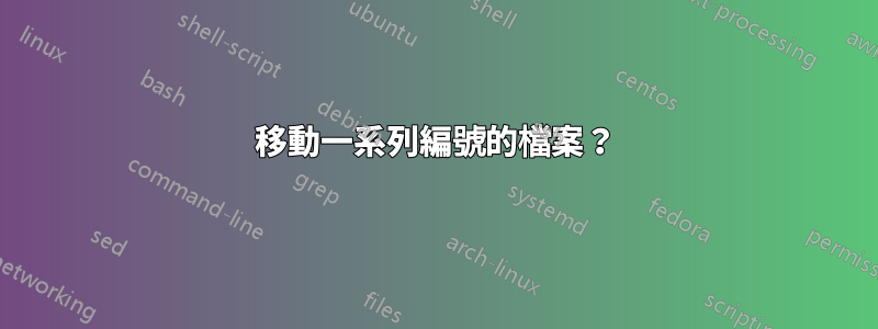 移動一系列編號的檔案？