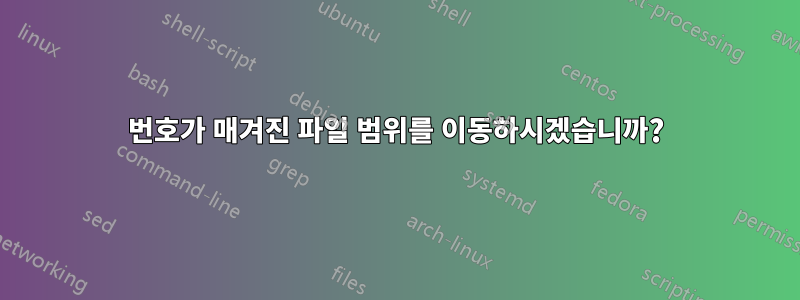 번호가 매겨진 파일 범위를 이동하시겠습니까?