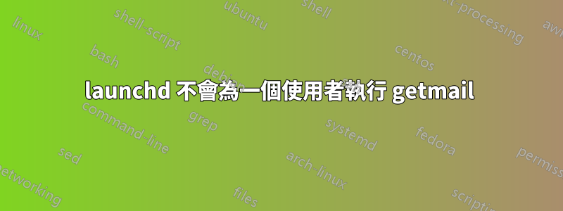 launchd 不會為一個使用者執行 getmail