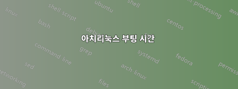 아치리눅스 부팅 시간