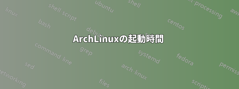 ArchLinuxの起動時間