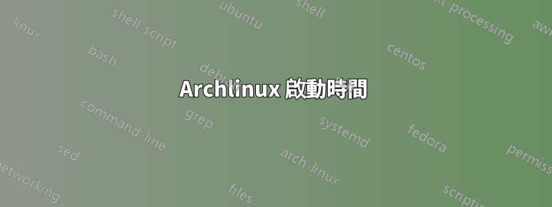Archlinux 啟動時間