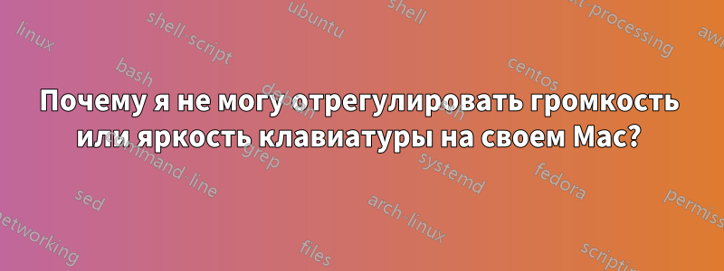 Почему я не могу отрегулировать громкость или яркость клавиатуры на своем Mac?