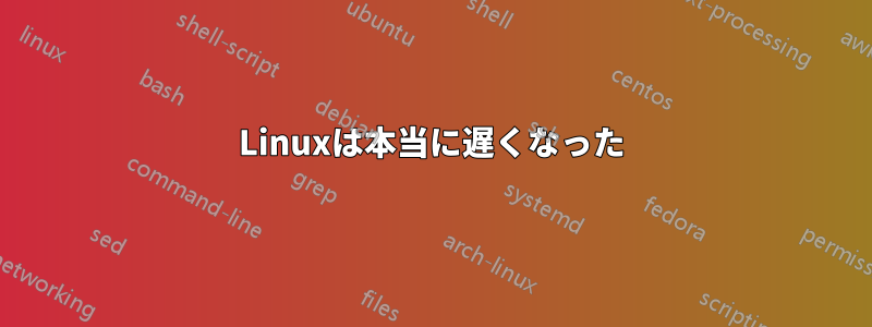 Linuxは本当に遅くなった