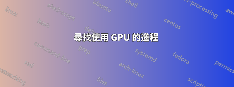 尋找使用 GPU 的進程