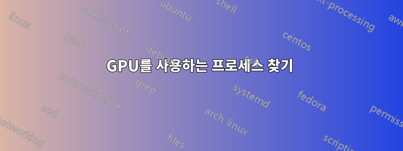 GPU를 사용하는 프로세스 찾기
