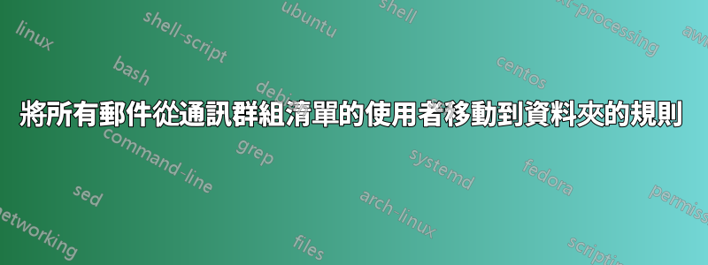 將所有郵件從通訊群組清單的使用者移動到資料夾的規則