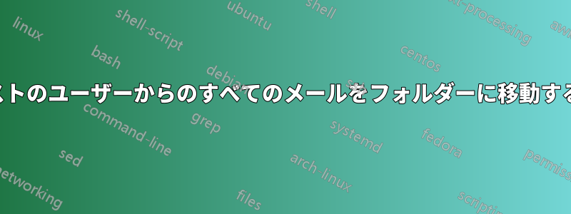 配布リストのユーザーからのすべてのメールをフォルダーに移動するルール