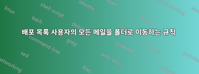 배포 목록 사용자의 모든 메일을 폴더로 이동하는 규칙
