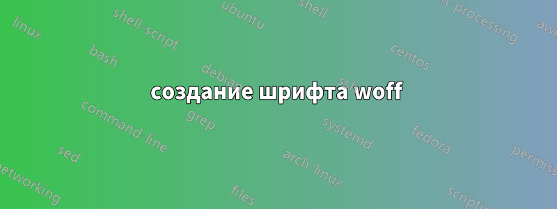создание шрифта woff