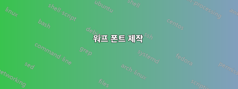 워프 폰트 제작