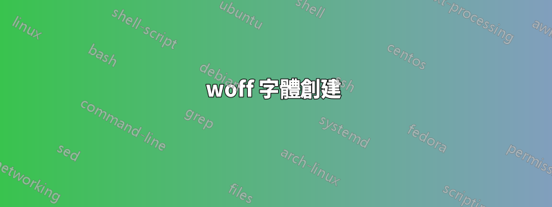 woff 字體創建