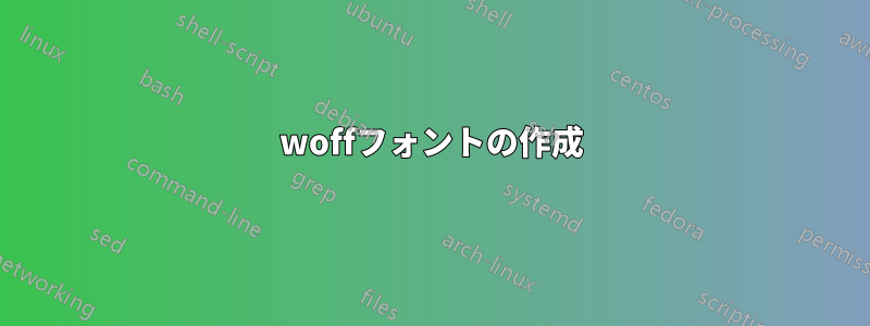 woffフォントの作成