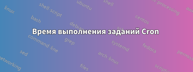 Время выполнения заданий Cron