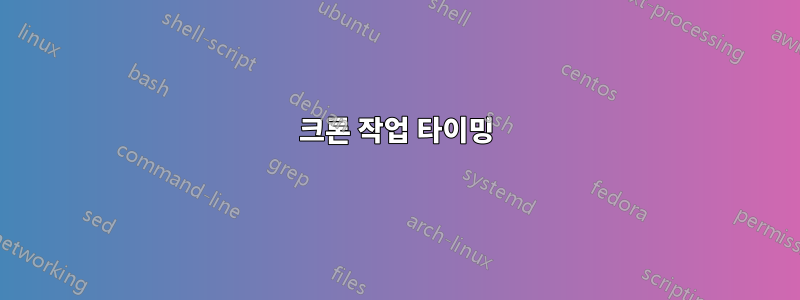 크론 작업 타이밍