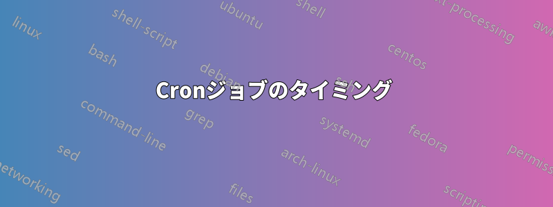Cronジョブのタイミング