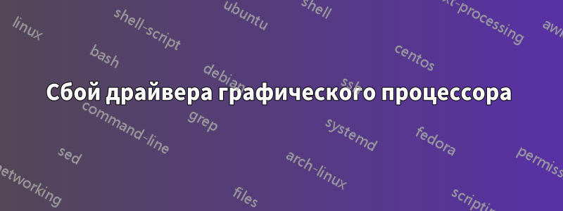 Сбой драйвера графического процессора