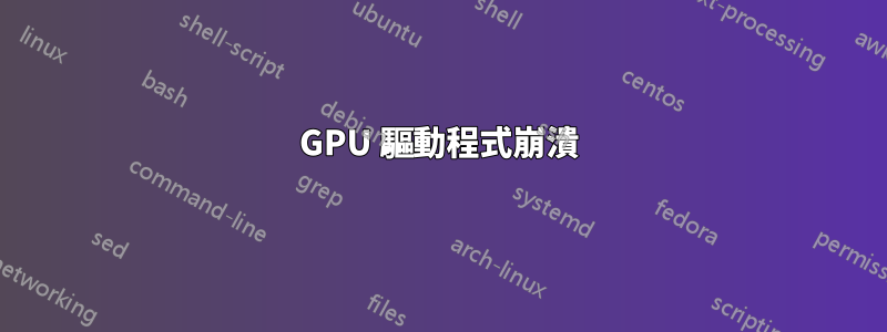 GPU 驅動程式崩潰