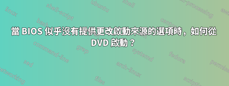 當 BIOS 似乎沒有提供更改啟動來源的選項時，如何從 DVD 啟動？