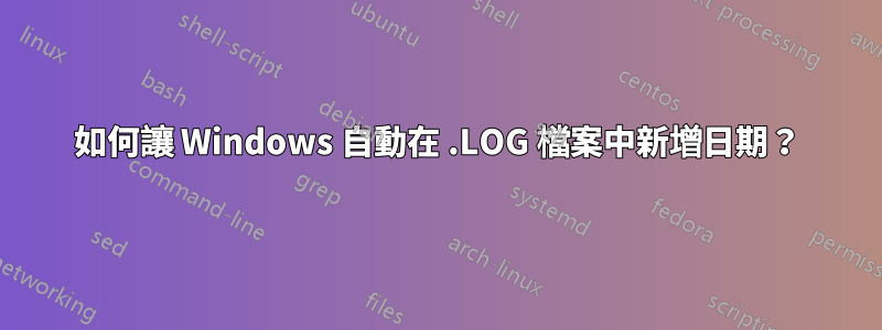 如何讓 Windows 自動在 .LOG 檔案中新增日期？